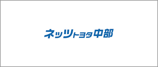 ネッツトヨタ中部株式会社