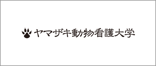 学校法人ヤマザキ学園 ヤマザキ動物看護大学