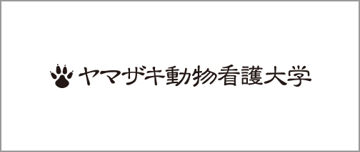 学校法人ヤマザキ学園　ヤマザキ動物看護大学