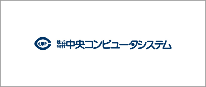株式会社中央コンピュータシステム