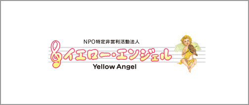 NPO法人イエロー・エンジェル