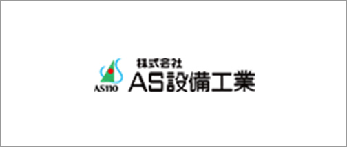 株式会社AS設備工業
