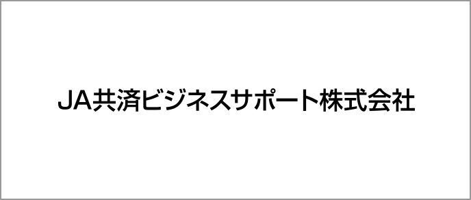 JA共済ビジネスサポート株式会社