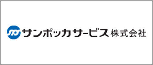 サンポッカサービス株式会社