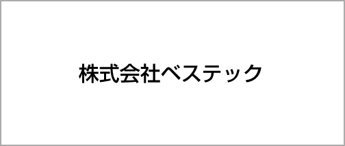 株式会社ベステック