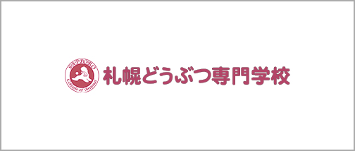 学校法人高橋学園 札幌どうぶつ専門学校