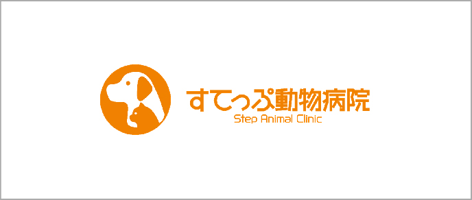 すてっぷ動物病院