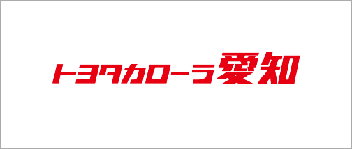 トヨタカローラ愛知株式会社
