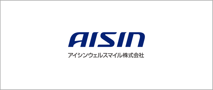 アイシンウェルスマイル株式会社