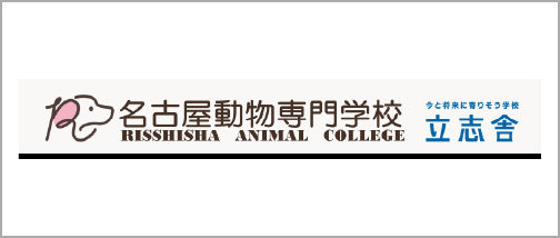 学校法人立志舎 名古屋動物専門学校